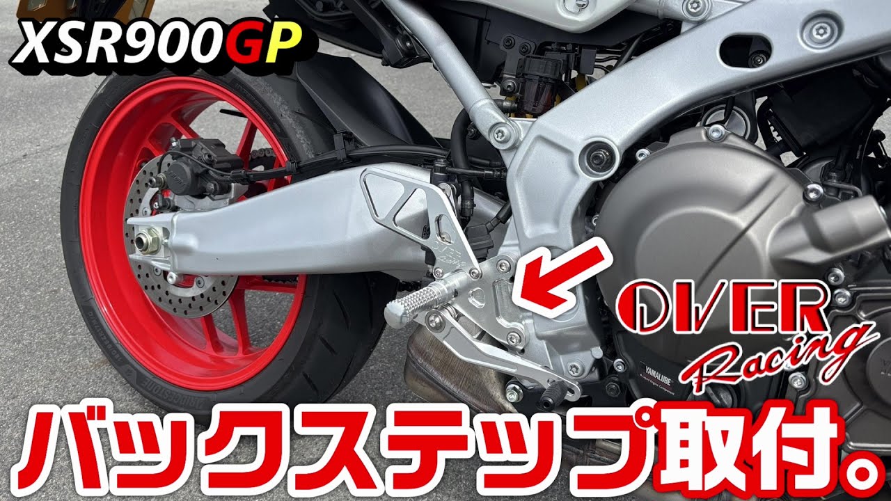 【XSR900GP】バックステップ取付。【OVERRACING】