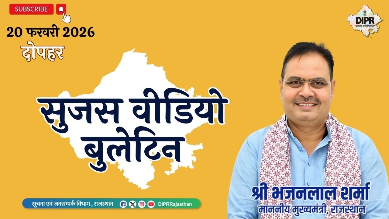 20 February 2026 | sujas video bulletin - दोपहर | PushkarGlobalPilgrimageHub| SajjangarhWildlifePark