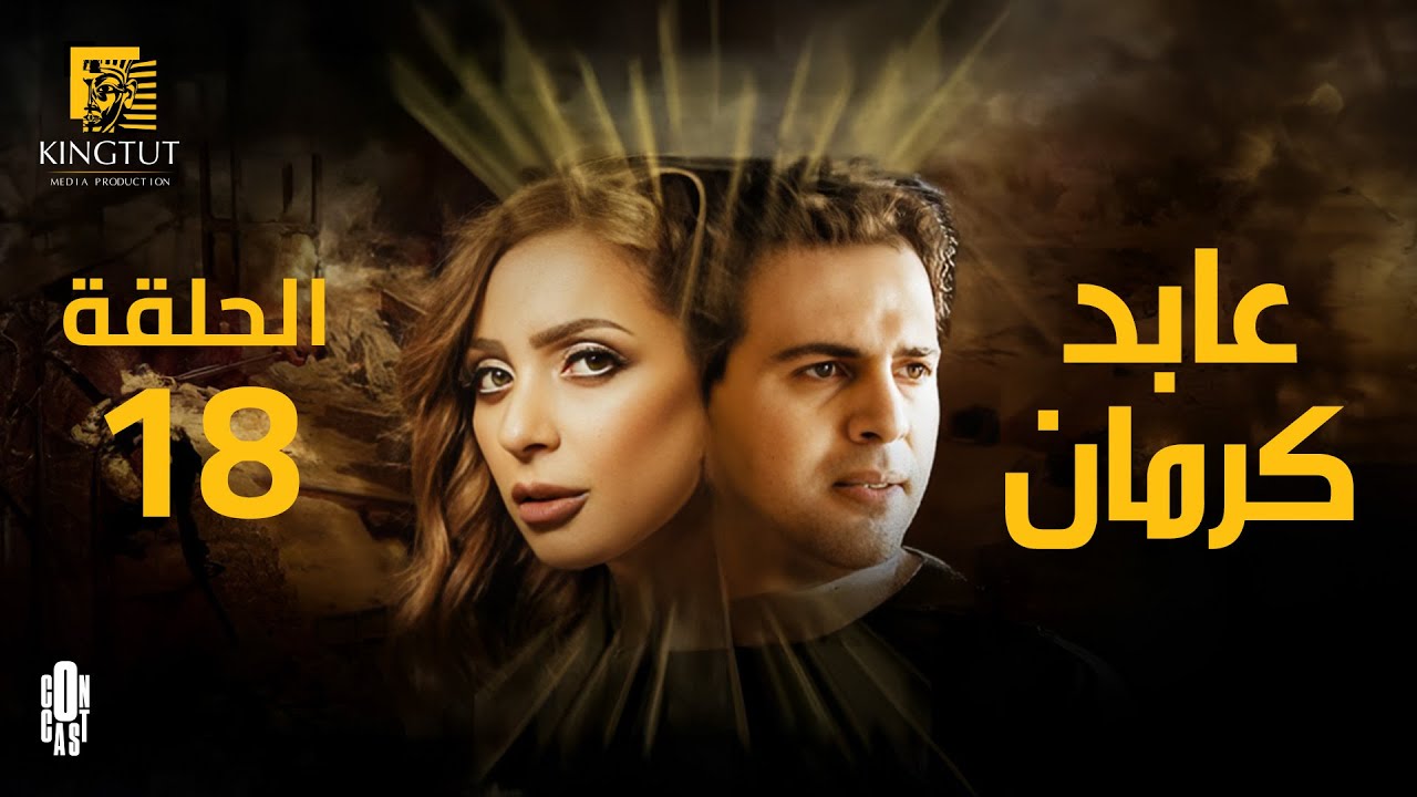 مسلسل عابد كرمان - الحلقة 18 | بطولة تيم حسن و ريم البارودي