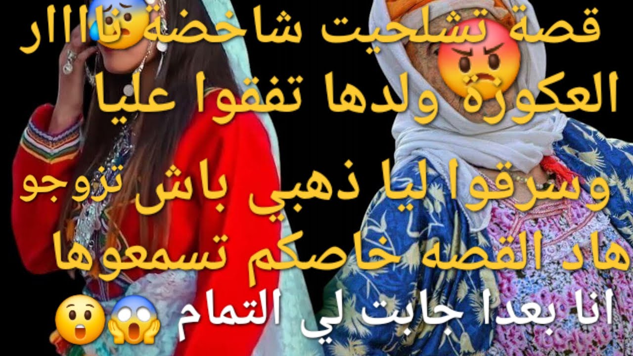 ميمتي من كيد الشارفات👹 سطاج الوحش في تحريميات😲😳 قصه فيها كاع لي كايعجبكم