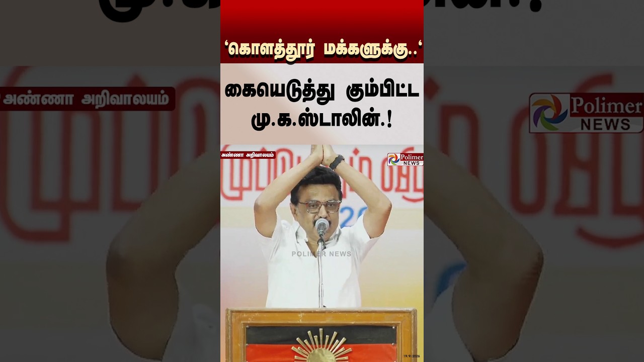 கொளத்தூர் மக்களுக்கு கோடான கோடி நன்றி.! கையெடுத்து கும்பிட்டு நன்றி தெரிவித்த மு.க.ஸ்டாலின்.!