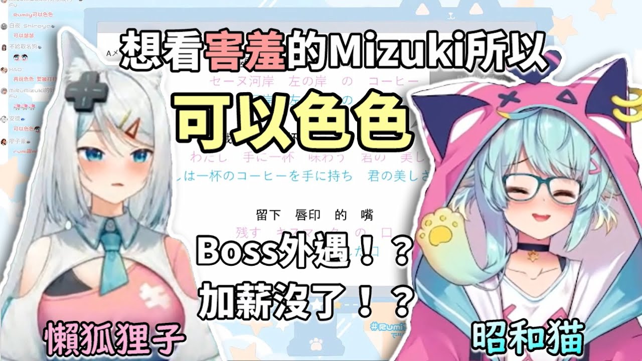 告白氣球的歌詞這麼色色嗎？想看害羞的Mizuki所以可以色色！Mizuki的啾我要重播30億次！【Rumi懶貓子 / 浠Mizuki】【Vtuber精華】