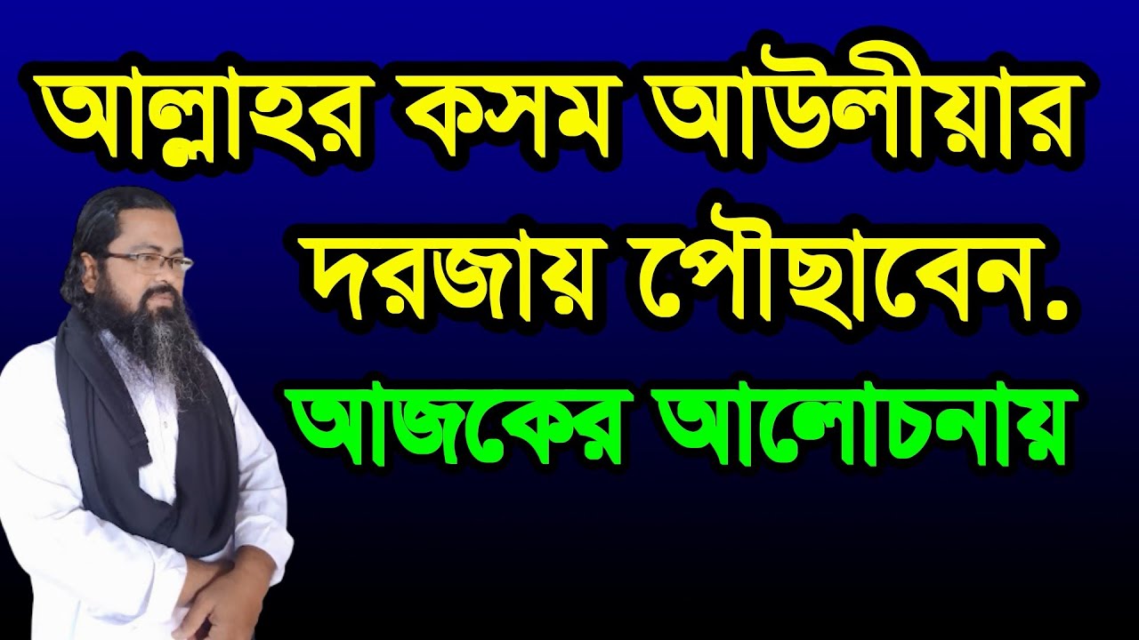 #আল্লাহর #কসম ‍#আউলীয়ার #দরোজায় পৌছে যাবেন ,#allahr #kosom #awoliar #dorjay pwocaben