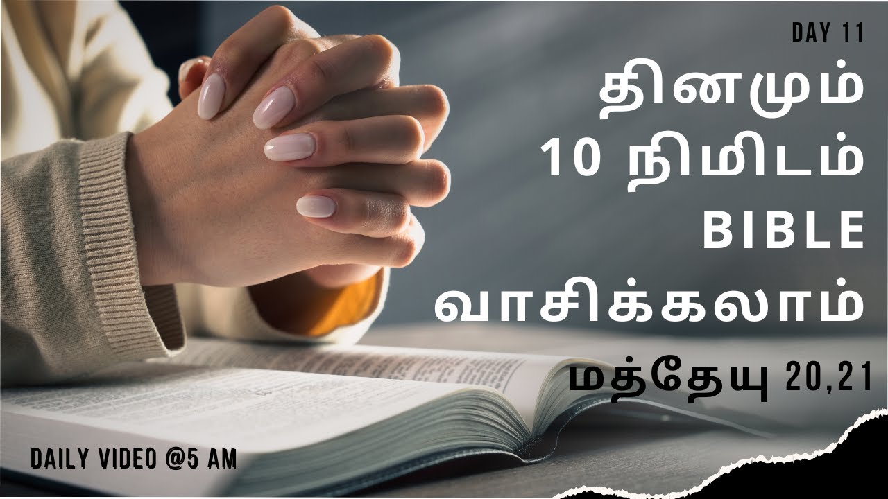 Bible reading in Tamil | Day11 தினமும்10நிமிடம் Bibleவாசிக்கலாம்(மத் 20,21) | Today's Bible Reading|