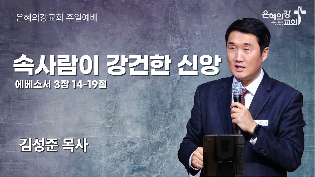 2025.10.26 | 주일예배 2부 | 속사람이 강건한 신앙 (에베소서 3:14-19) | 김성준 목사