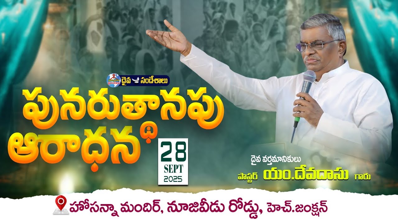 🔴28.09.2025 || పునరుత్థానపు ఆరాధన || HOSANNA MANDIR,H.JUNCTION