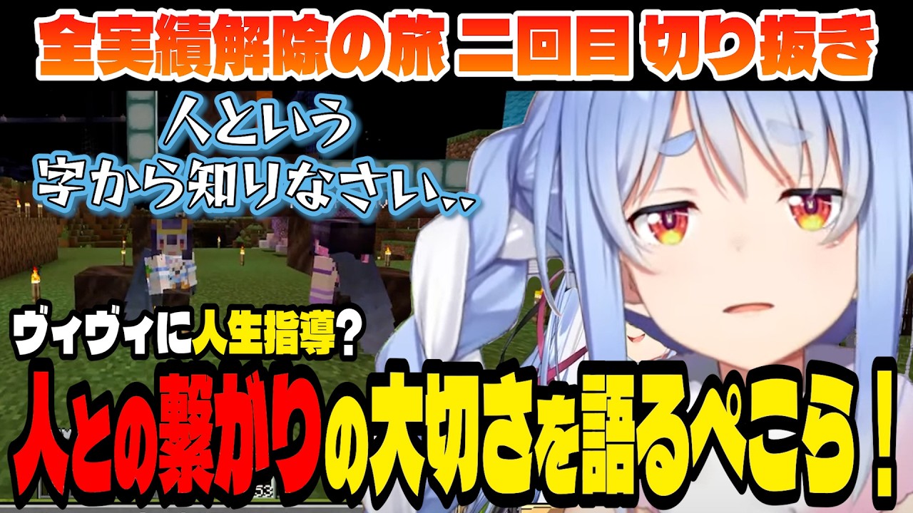 【マインクラフト】深夜の人生指導？！人との繋がりの大切さを説くぺこら！【兎田ぺこら/綺々羅々ヴィヴィ/ホロライブ切り抜き】part.2