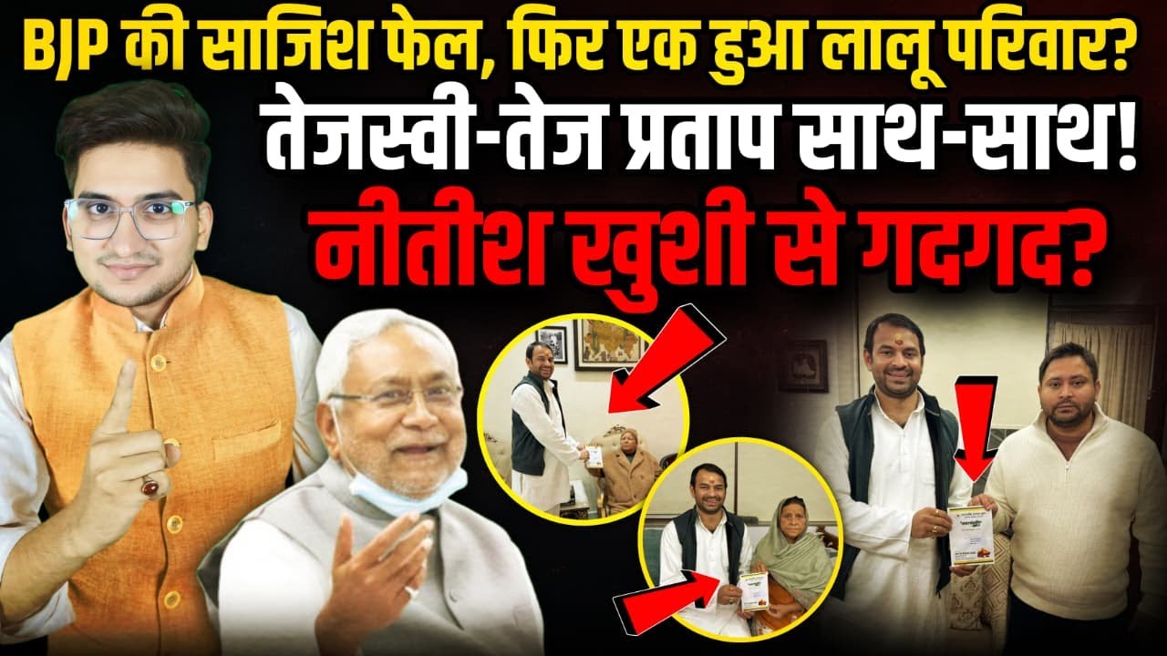 BJP की साजिश फेल, फिर एक हुआ Lalu परिवार? Tejasvi Yadav | Lalu Yadav | The Rajneeti Bihar