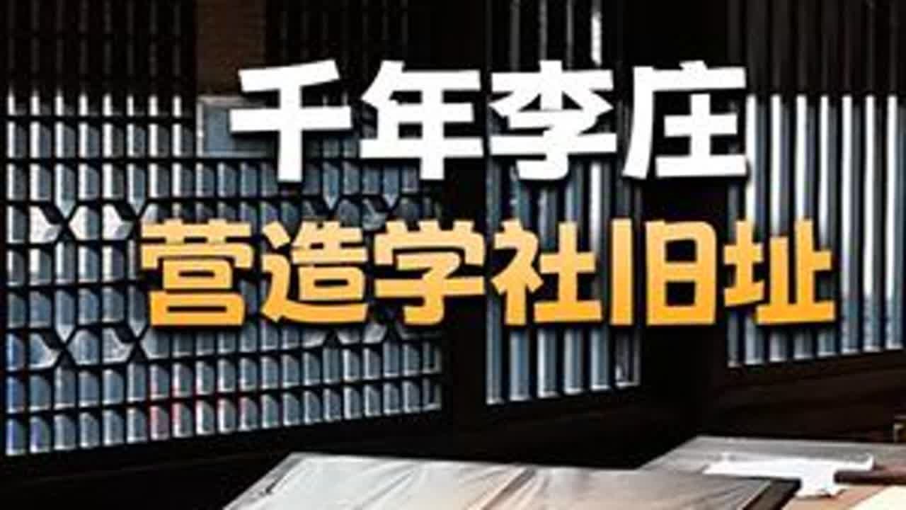 千年李庄——营造学社旧址 时光可以流逝，但学社的先贤们在这里的著书立说，却永远地定格在了中国现代建筑史上，熠熠闪光。
