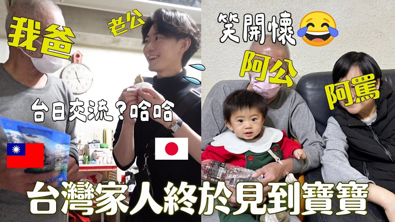 阿公阿嬤笑開懷🥹終於帶寶寶回台灣見家人了✨日本老公體驗台式自助餐、逛NET😂
