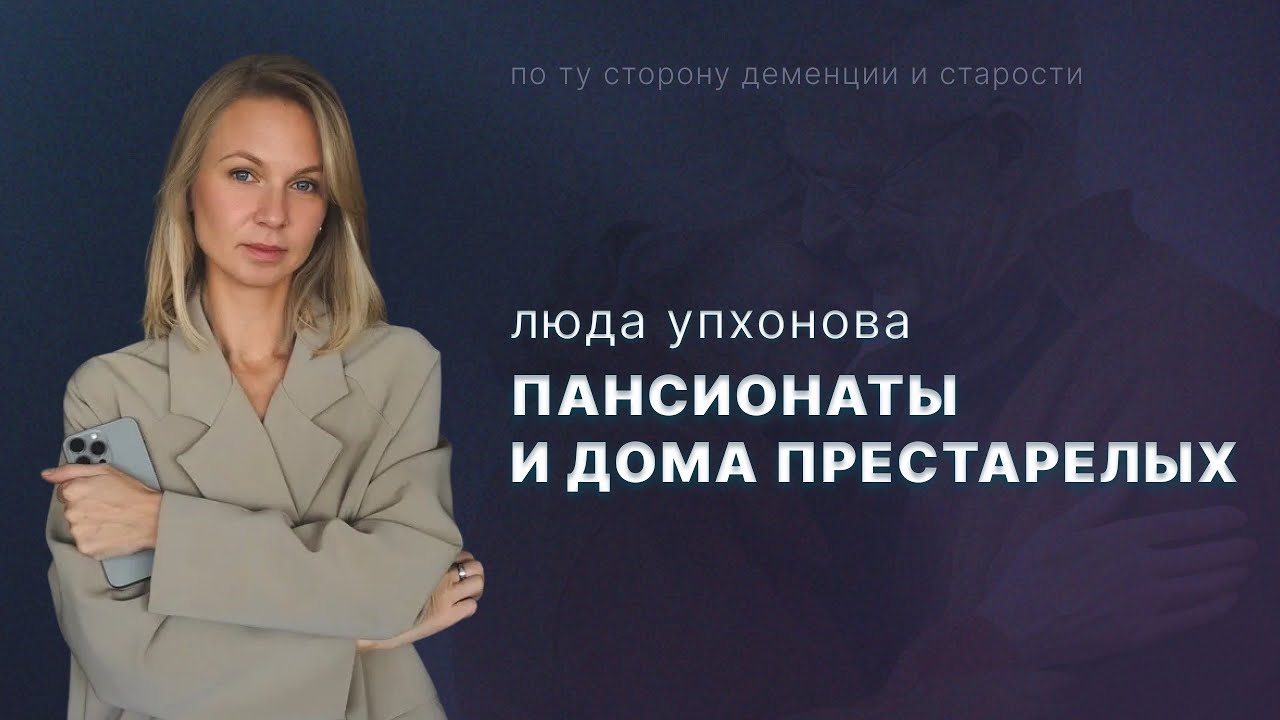 Пансионаты и дома престарелых #деменция #семья #жизнь #людаупхонова 