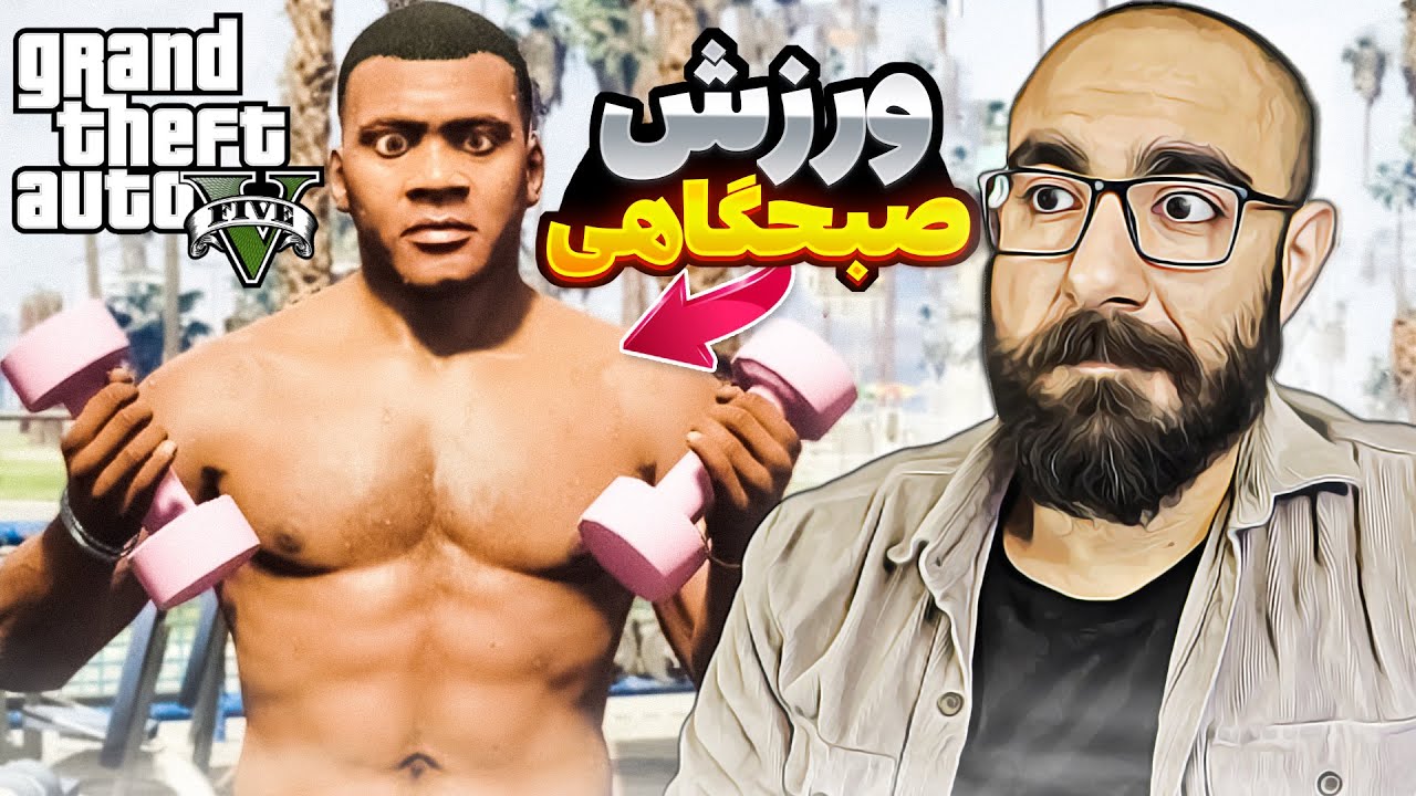 GTA V 🏋️‍♀️ ورزش صبحگاهی در جی تی ای