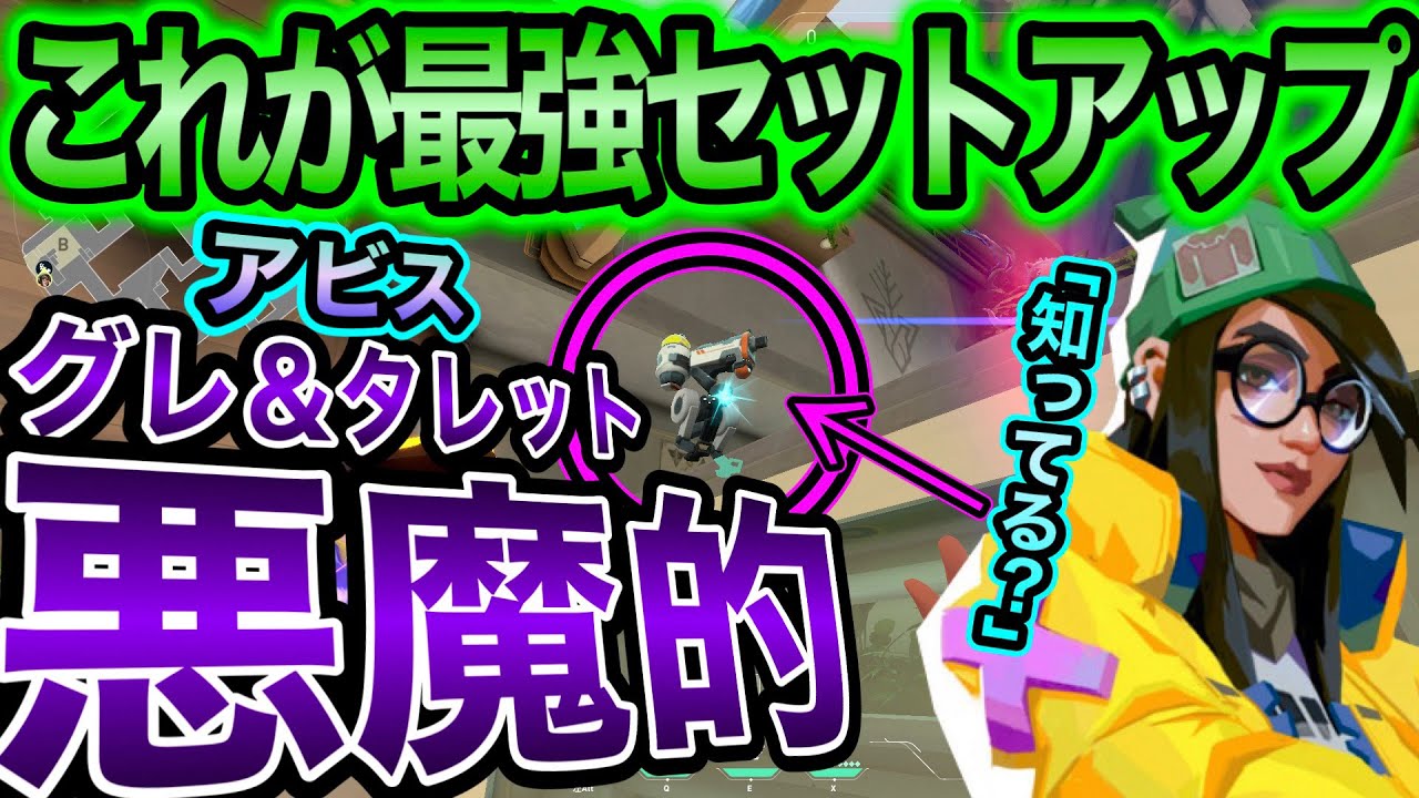 【キルジョイ】ランクで使えるアビスのヤバいタレット発見‼セットアップ＆最強オフアングル紹介！【VALORANT・小技】