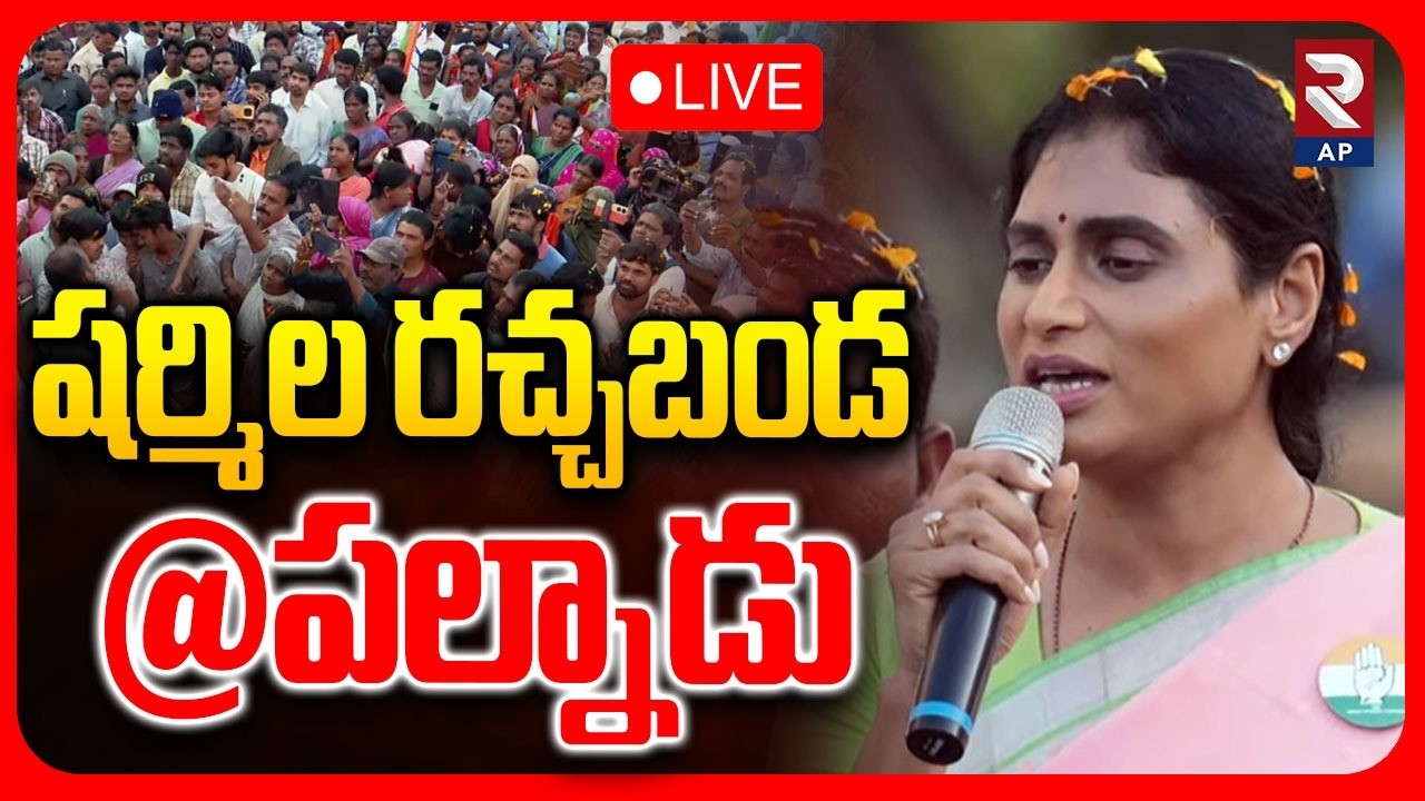 YS Sharmila LIVE🔴: | Vinukonda | Upadhi Haami Parirakshna Yatra | RTV AP