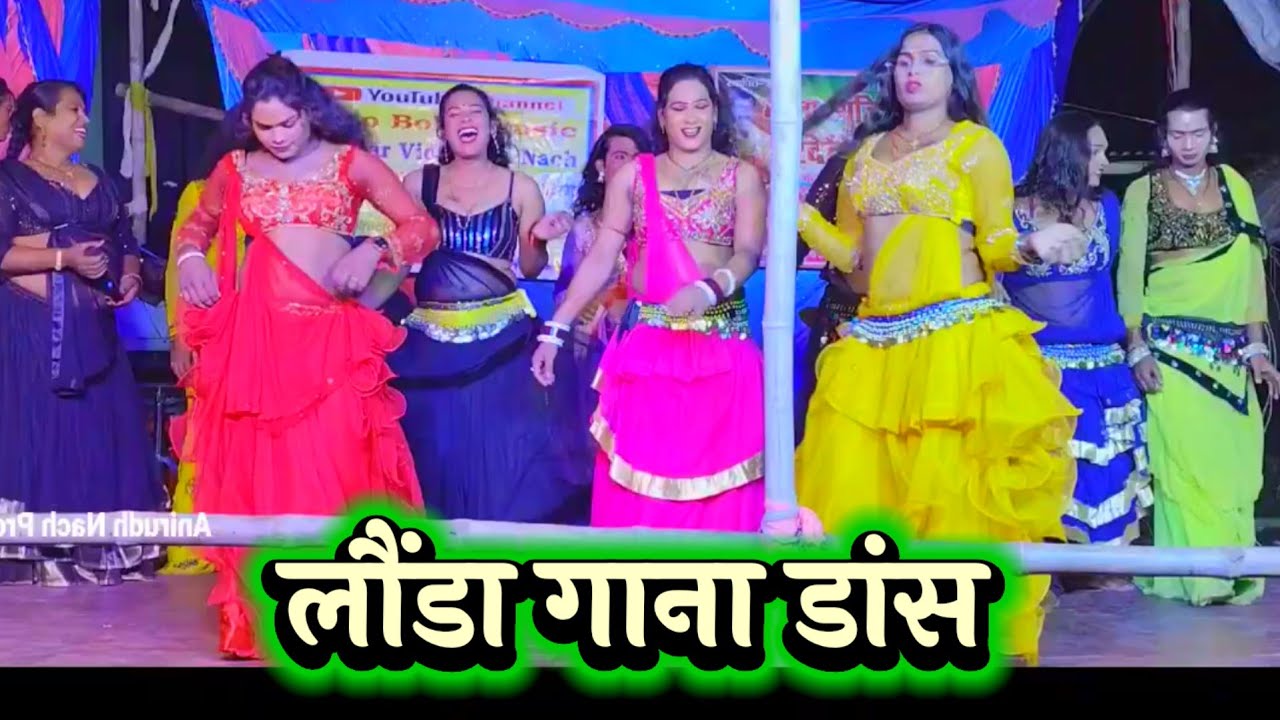 लौंडा गाना डांस ~ Dance Video ~ Launda dance ~ Videshiya Nach Program ~ Bhojpuri Gana Dance ~