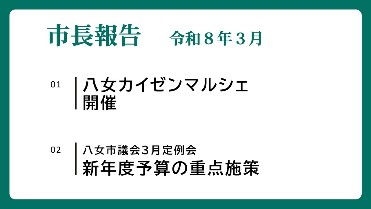 令和８年３月_定例記者会見　市長報告
