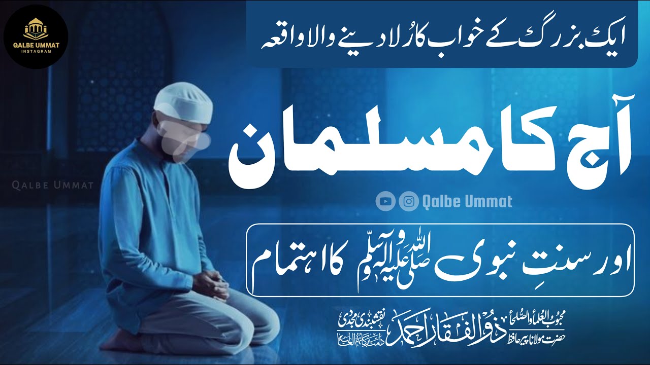 Sunnat E Nabvi  ﷺ ki Ahmiyat Aur Aaj Ka Musalman | Peer Zulfiqar Ahmed Naqshbandi bayan