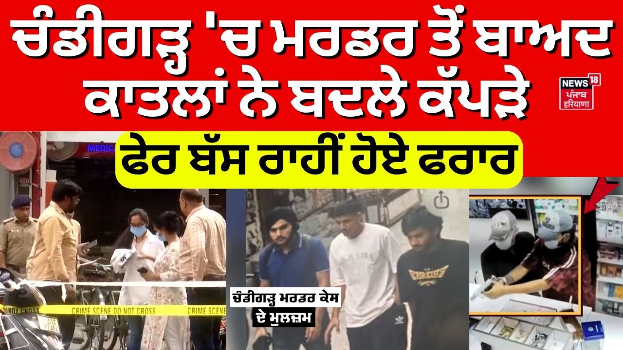 Chandigarh Murder | ਚੰਡੀਗੜ੍ਹ 'ਚ ਮਰਡਰ ਤੋਂ ਬਾਅਦ ਕਾਤਲਾਂ ਨੇ ਬਦਲੇ ਕੱਪੜੇ, ਫੇਰ ਬੱਸ ਰਾਹੀਂ ਹੋਏ ਫਰਾਰ | N18V