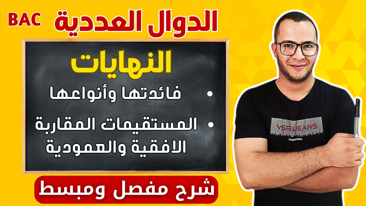 النهايات والمستقيمات المقاربة |01 الدوال العددية ثالثة ثانوي بكالوريا 2025 في الرياضيات😎