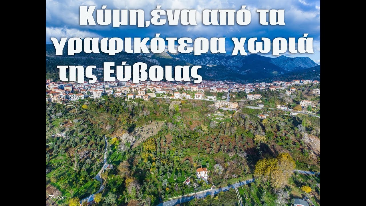 Κύμη, ένα από τα γραφικότερα χωριά της Εύβοιας