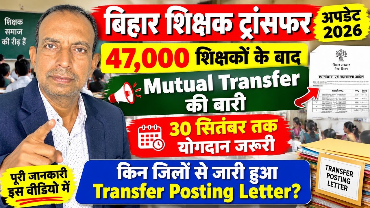 बिहार शिक्षक ट्रांसफर अपडेट 2026: 47,000 शिक्षकों के बाद Mutual Transfer की बारी, 30 सितंबर तक 