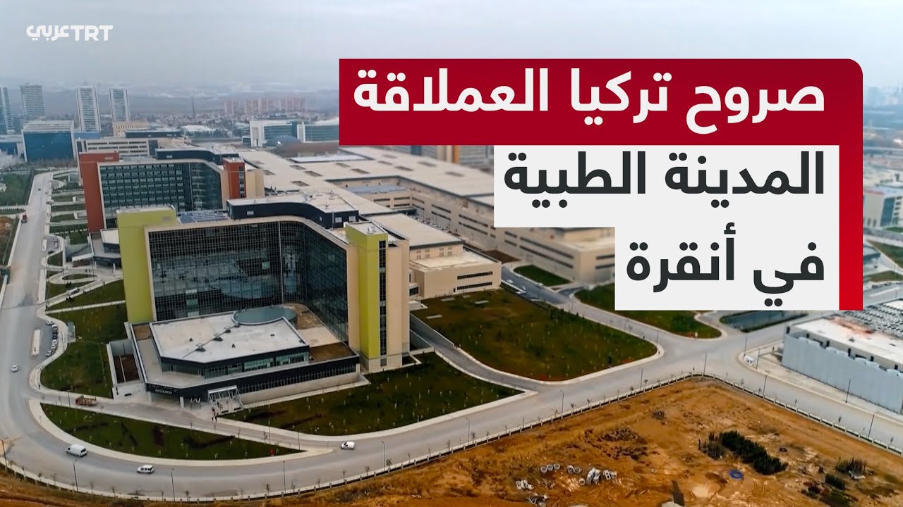 صروح تركيا العملاقة || المدينة الطبية في أنقرة.. أكبر مستشفى بُنيَ دفعة واحدة في العالم - جزء 2