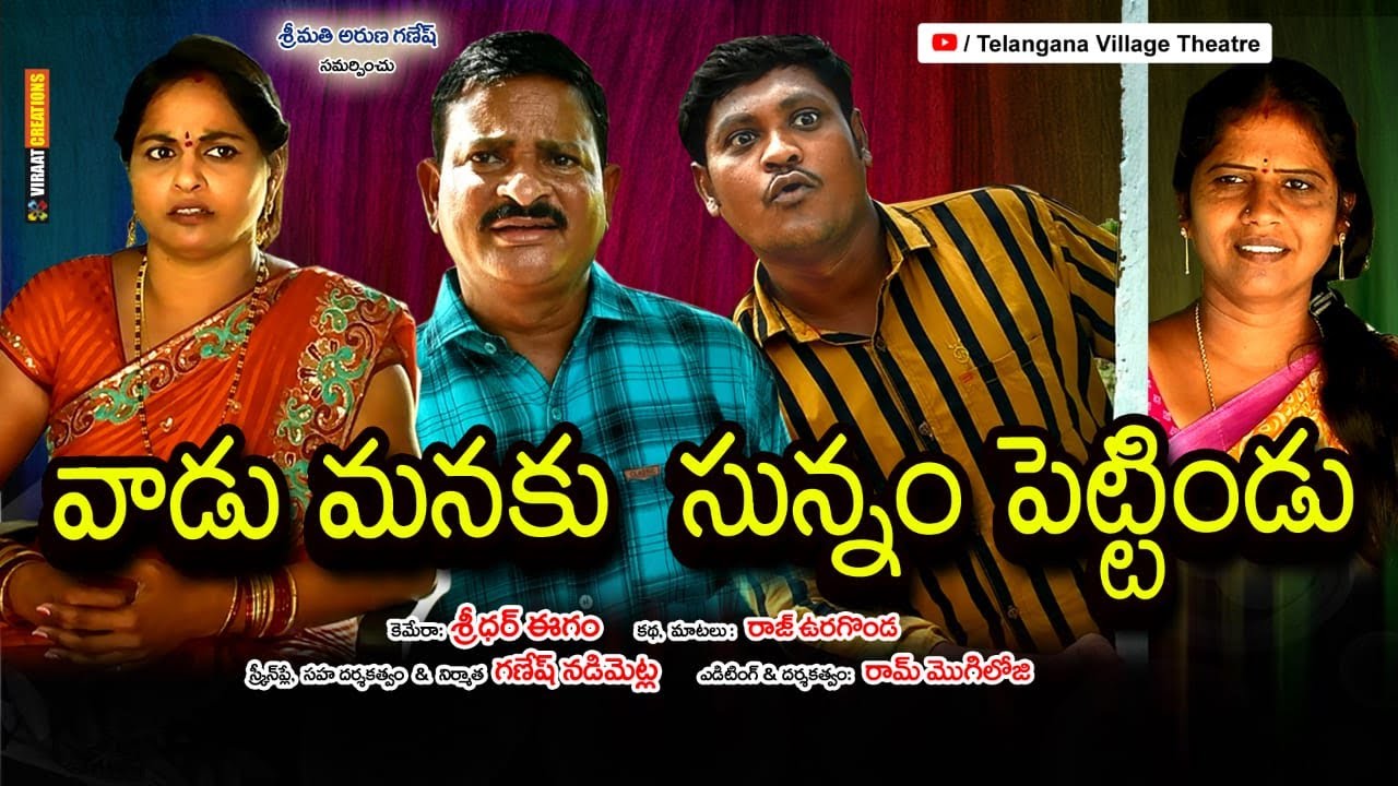 వాడు మనకు సున్నం పెట్టిండు || Vaadu Manaku Sunnam Pettindu|Village comedy|Telangana VIillage Theatre