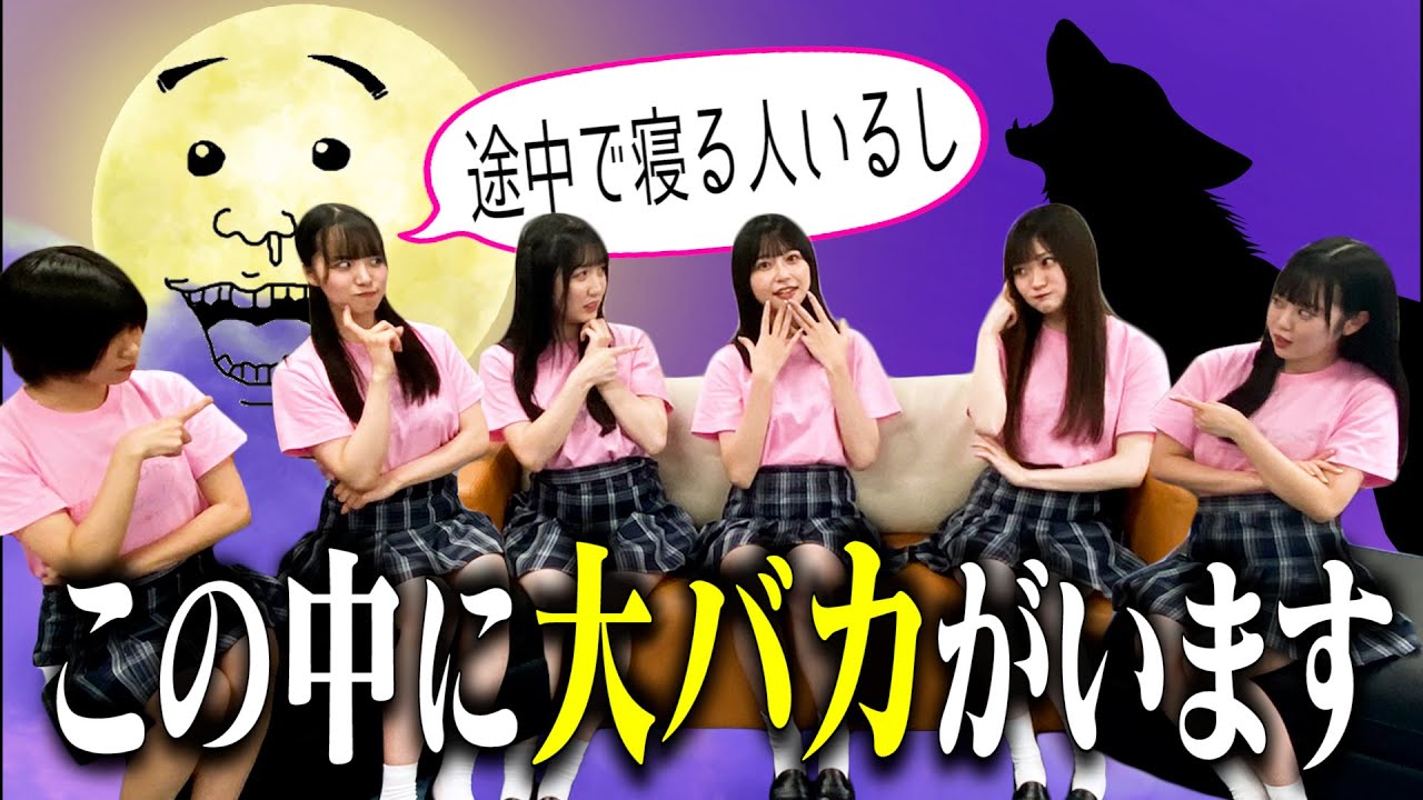 【ワードウルフ】おバカとオオカミちゃんには騙されない！