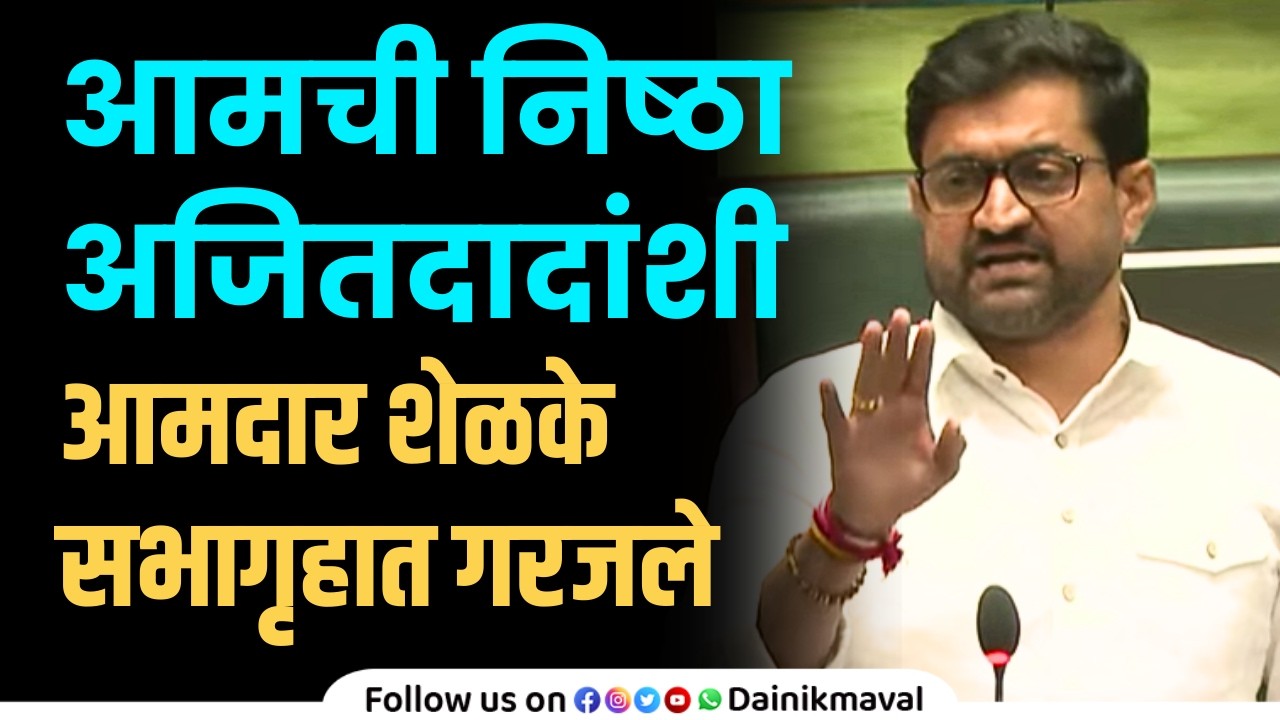 अजितदादांच्या निधनानंतर निर्माण झालेल्या प्रश्नांवर अधिवेशनात खुली चर्चा व्हावी - mla sunil shelke