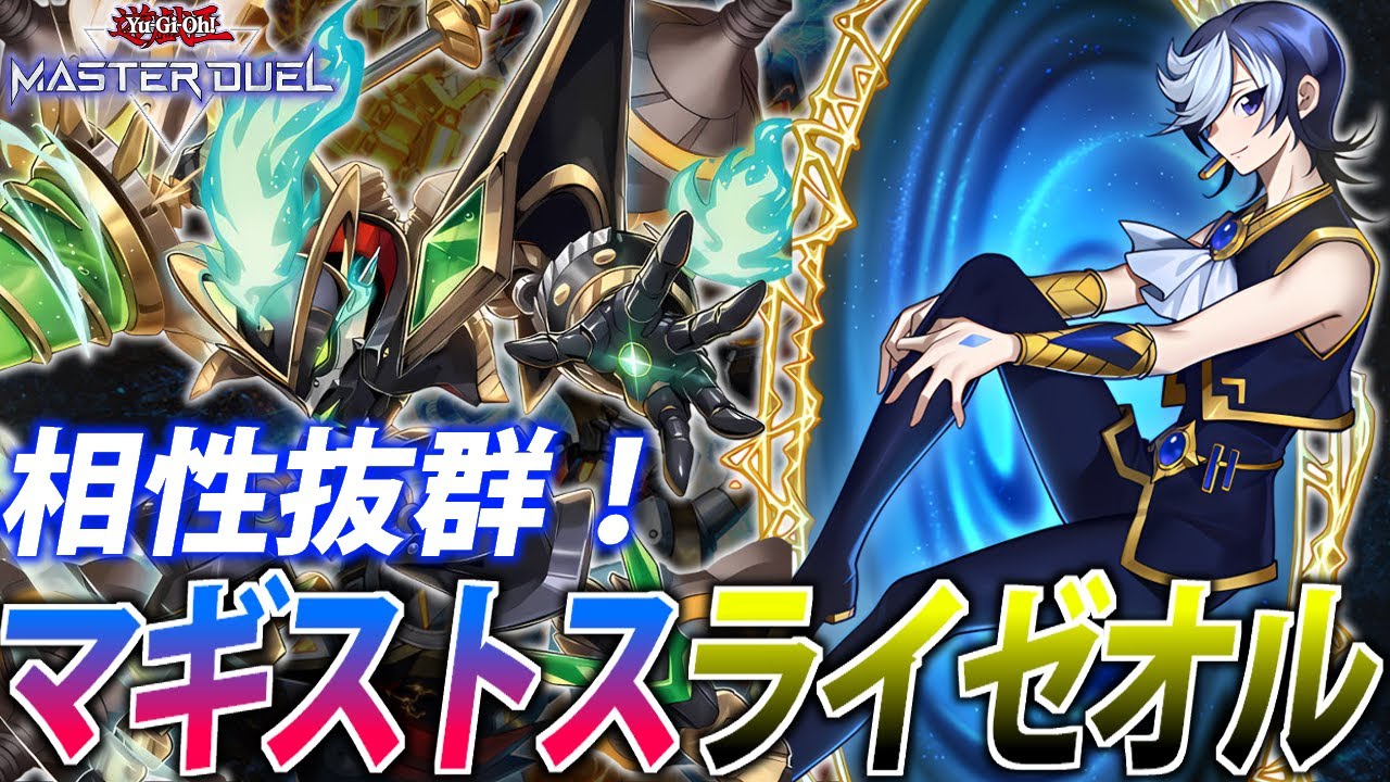 【マギストスでデッキパワー超UP！】マギストスライゼオルを解説【遊戯王MasterDuel】