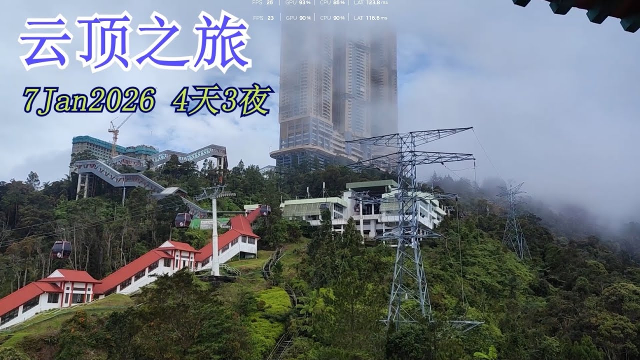 云顶 4天3晚 20260107