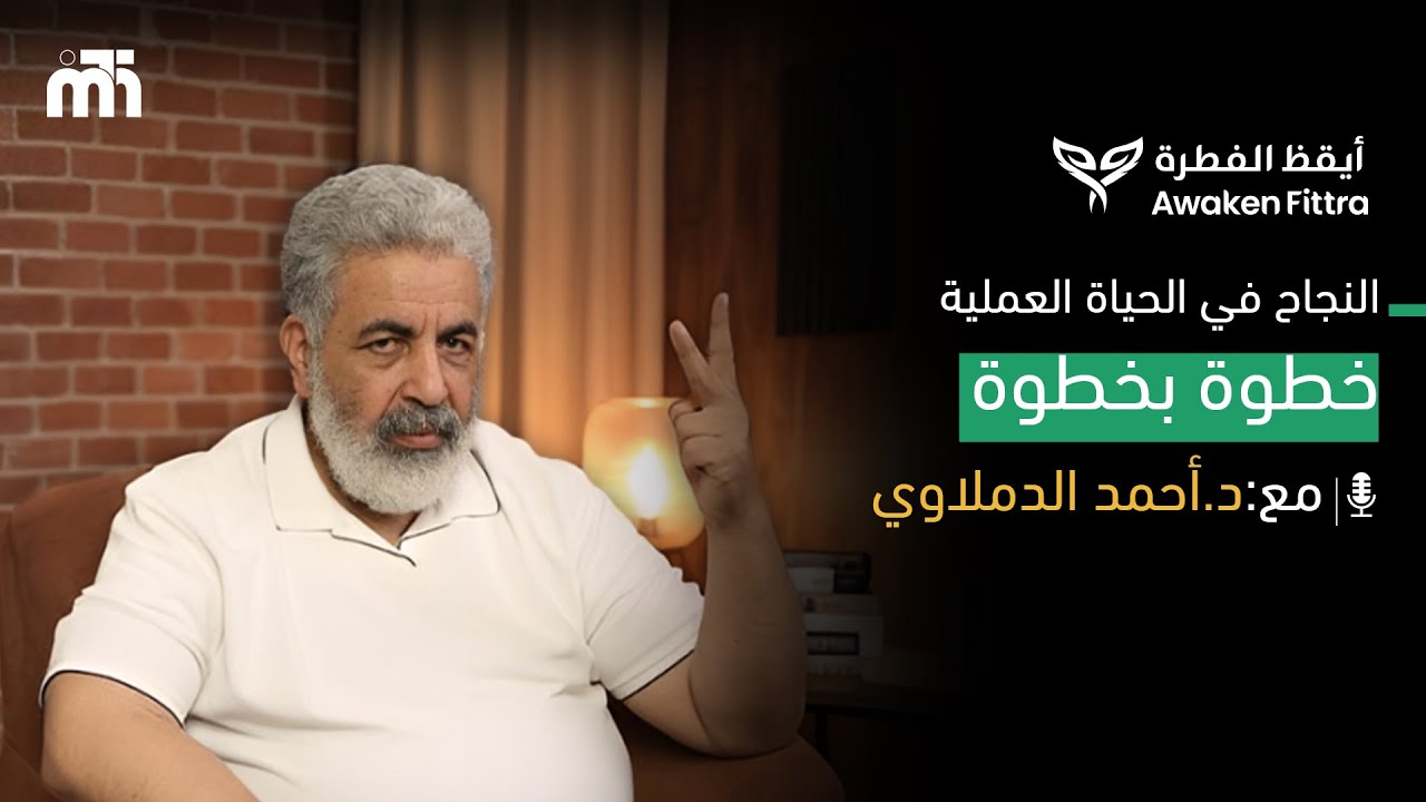 طريق النجاح في الحياة العملية | وبينار | نجاحك يبدأ من هنا مع دكتور احمد الدملاوي