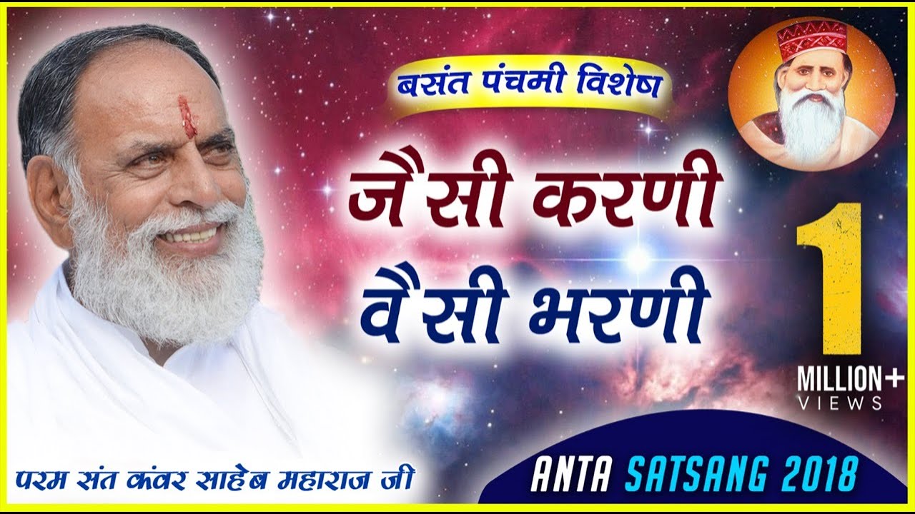 जैसी करणी, वैसी भरणी। राधास्वामी Basant Panchmi - Anta Satsang 2018.