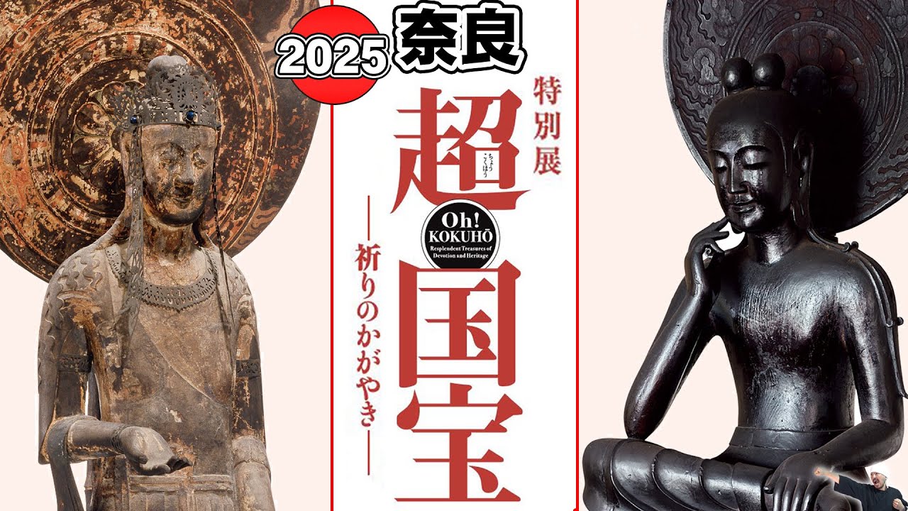 【超国宝展】奈良の本気! 仏教神道美術が集結! 伊藤若冲の動植綵絵も!!