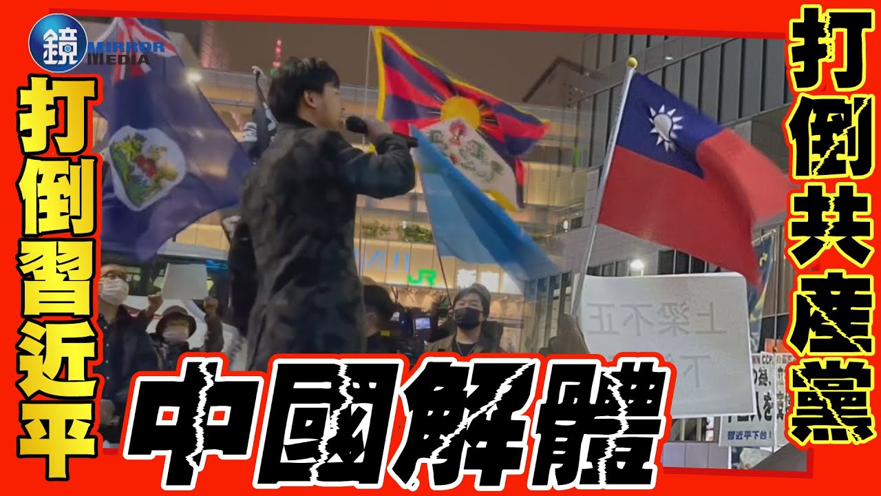 白紙革命怒火燎日！中國人揮「台港藏疆旗」東京怒吼倒習　小粉紅闖入遭圍剿｜鏡週刊