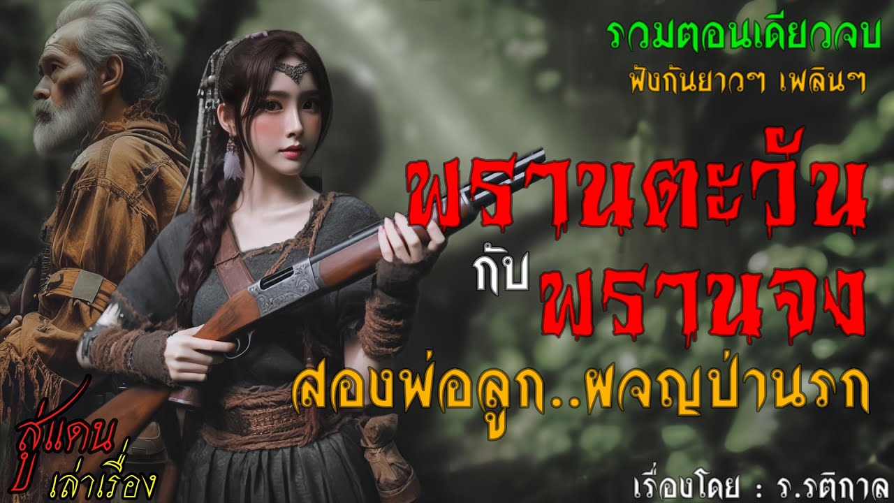 พรานตะวัน พรานจง สองพ่อลูก..ผจญป่านรก (รวมตอนเดียวจบ) | สู่แดน เล่าเรื่อง