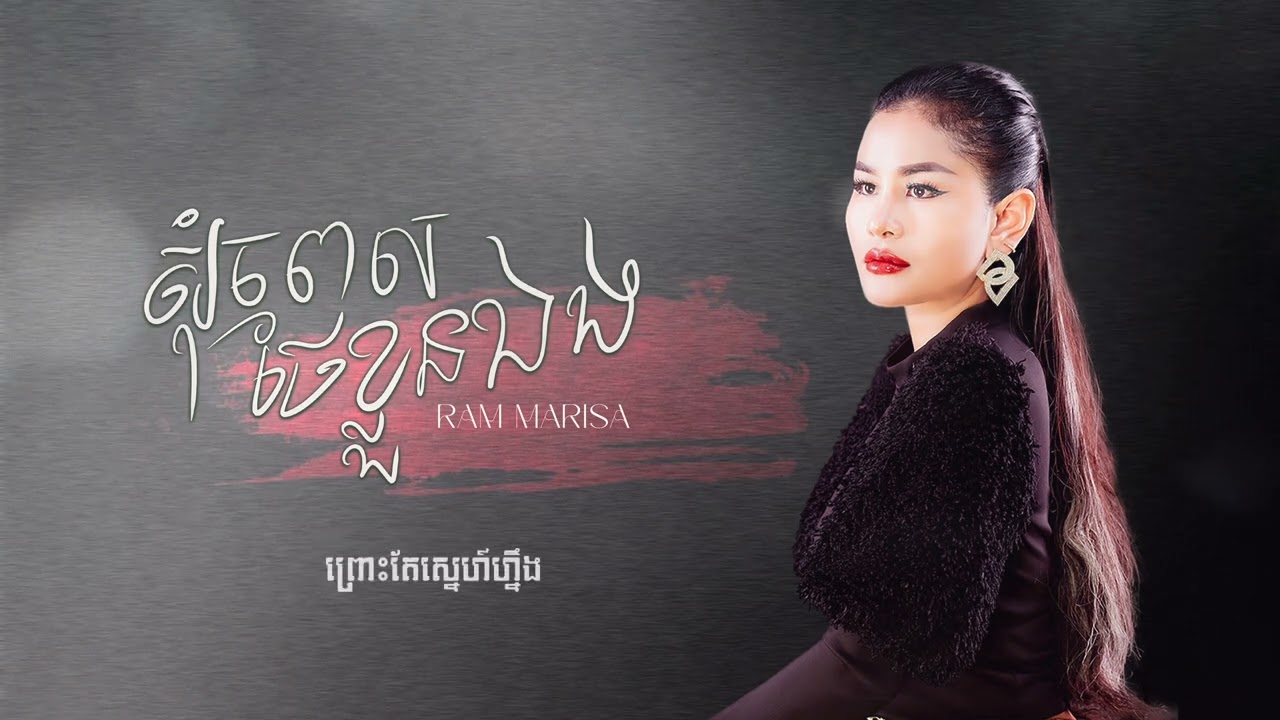 🎼 សុំពេលថែខ្លួនឯង 🎼 Cover រ៉េម ម៉ារីសា ម្ចាស់សំនៀងដើម ដួង វីរះសិទ្ធ