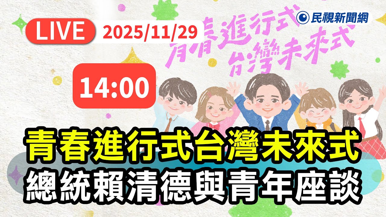 【直播完整版】1129 「青春進行式台灣未來式」 總統賴清德與青年座談｜民視快新聞｜