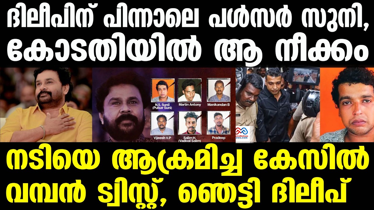 dileep case, pulsar suni | ബുദ്ധി ആരുടേത്? പൾസർ സുനിയുടെ വമ്പൻ തന്ത്രങ്ങൾ