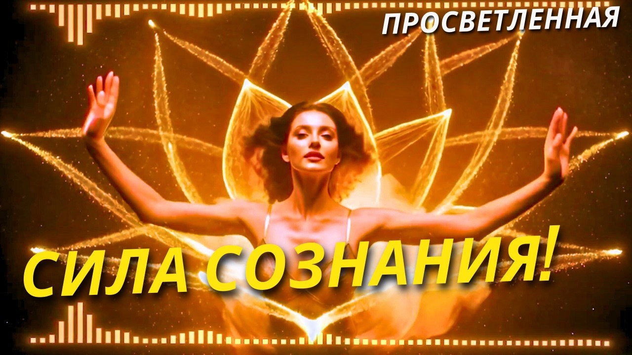 Сила Сознания! Мощная Аффирмационная Мотивирующая Музыка Для Женщин!