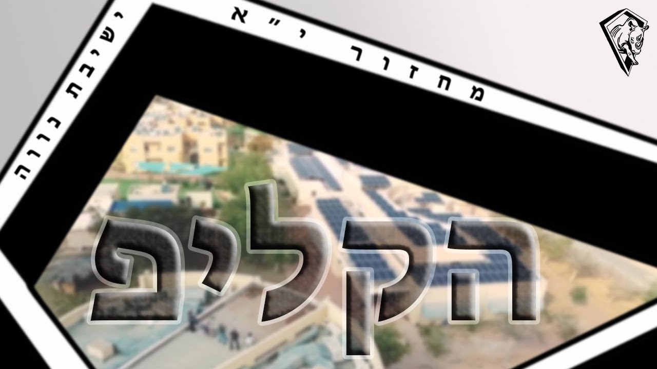 הקליפ | מחזור י