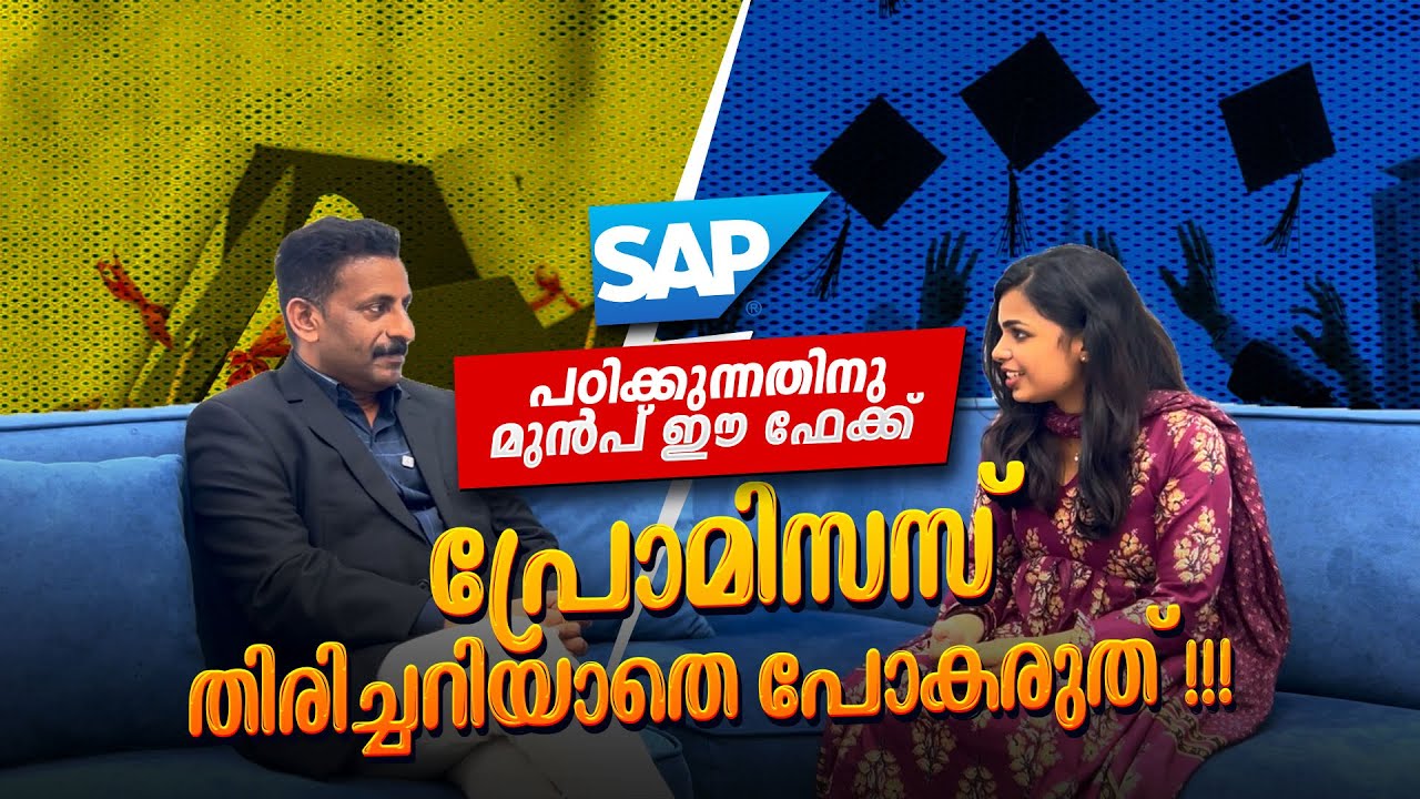 SAP പഠിക്കുന്നതിനു മുൻപ് ഈ ഫേക്ക്  പ്രോമിസസ് തിരിച്ചറിയാതെ പോകരുത് ! | EME | SAP Partner in Kerala