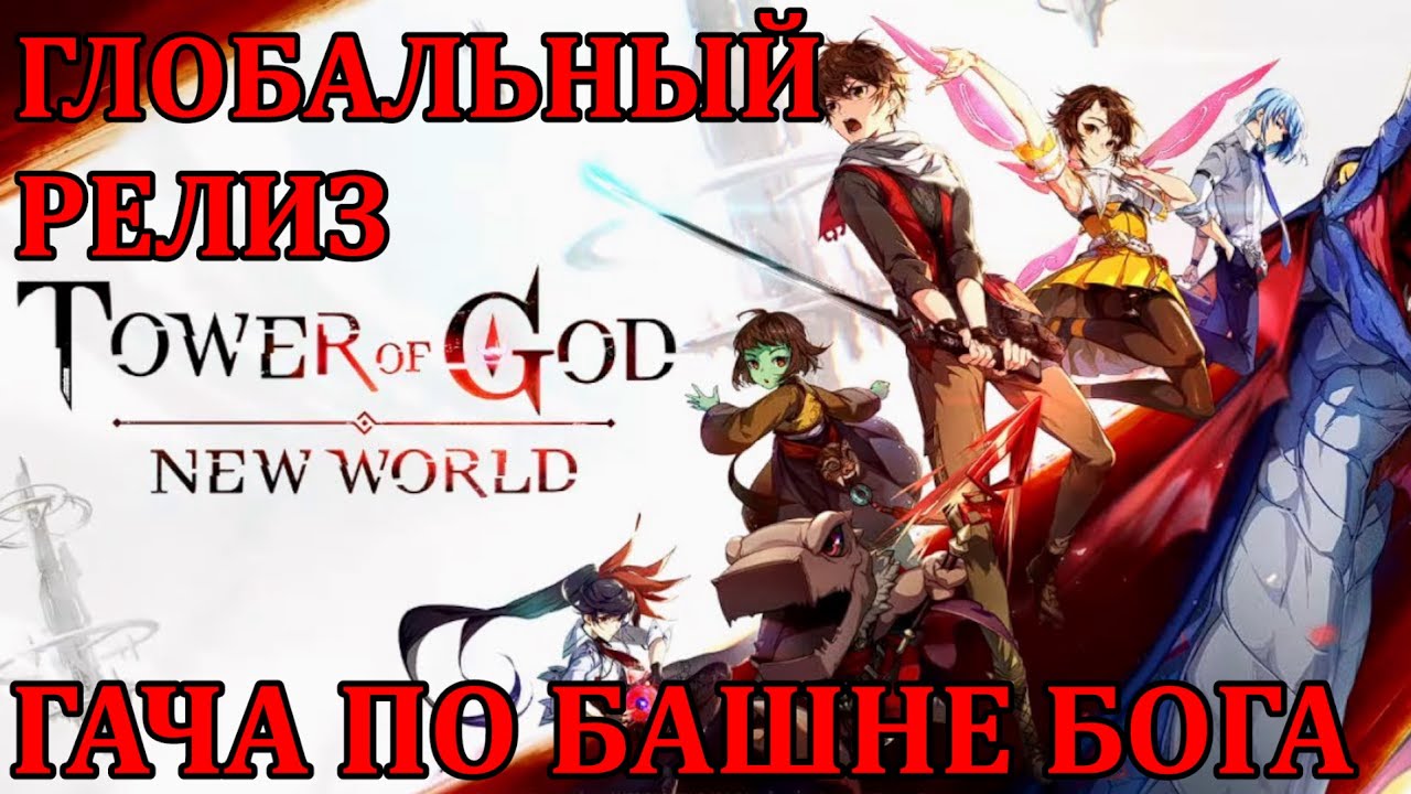 [Tower of God: New World] Подробный Обзор/Гайд на idle RPG гачу по Башне Бога, в такое мы играем!!1
