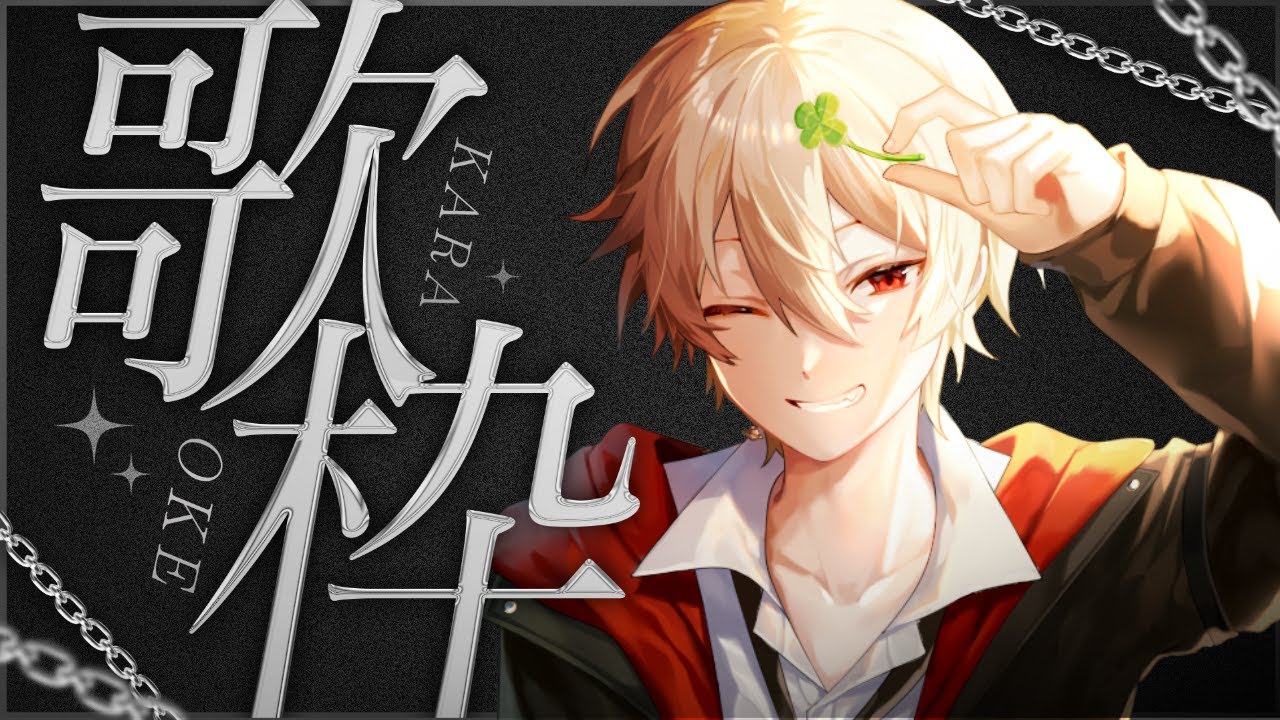 【 #歌枠 】今年最初の歌枠だー！最後は受験生リスナーを応援する曲歌う【戸塚ちと】