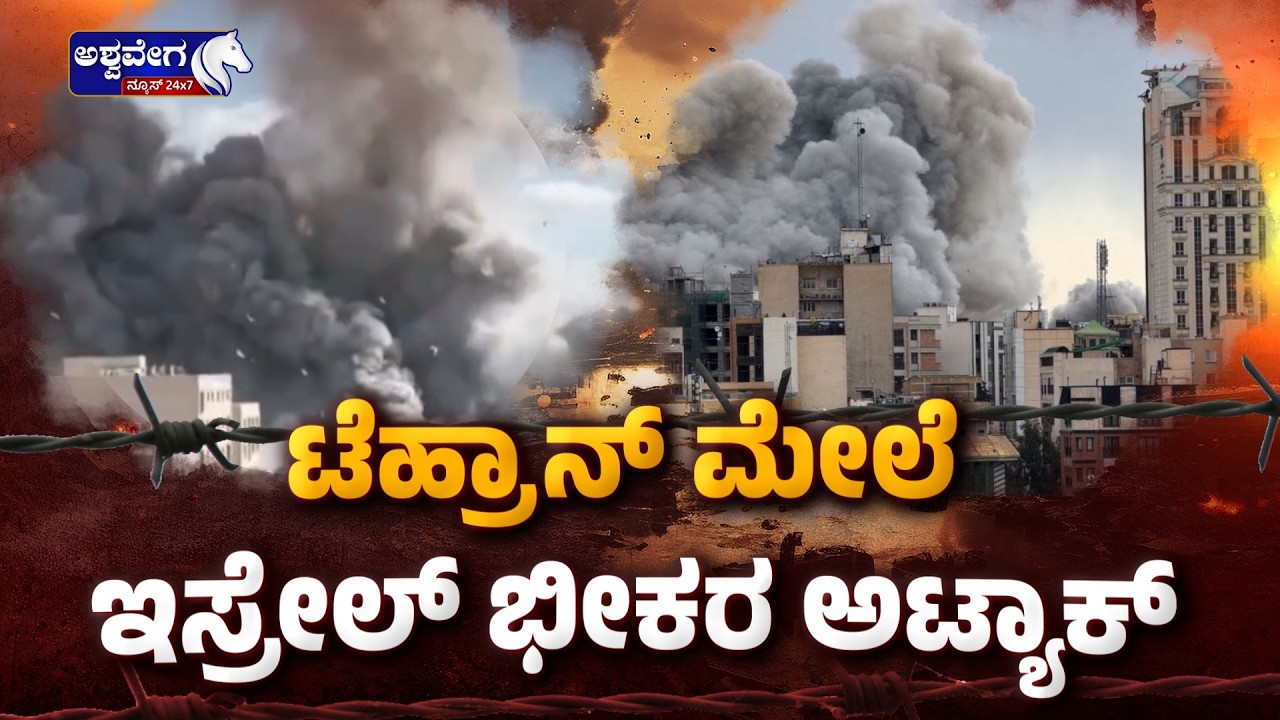 ಟೆಹ್ರಾನ್‌ ಮೇಲೆ ಇಸ್ರೇಲ್‌ ಭೀಕರ ಅಟ್ಯಾಕ್‌..!| Israel Airstrike On Tehran