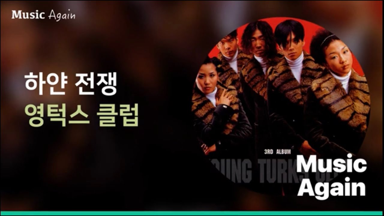 영턱스 클럽 - 하얀 전쟁 / 가사