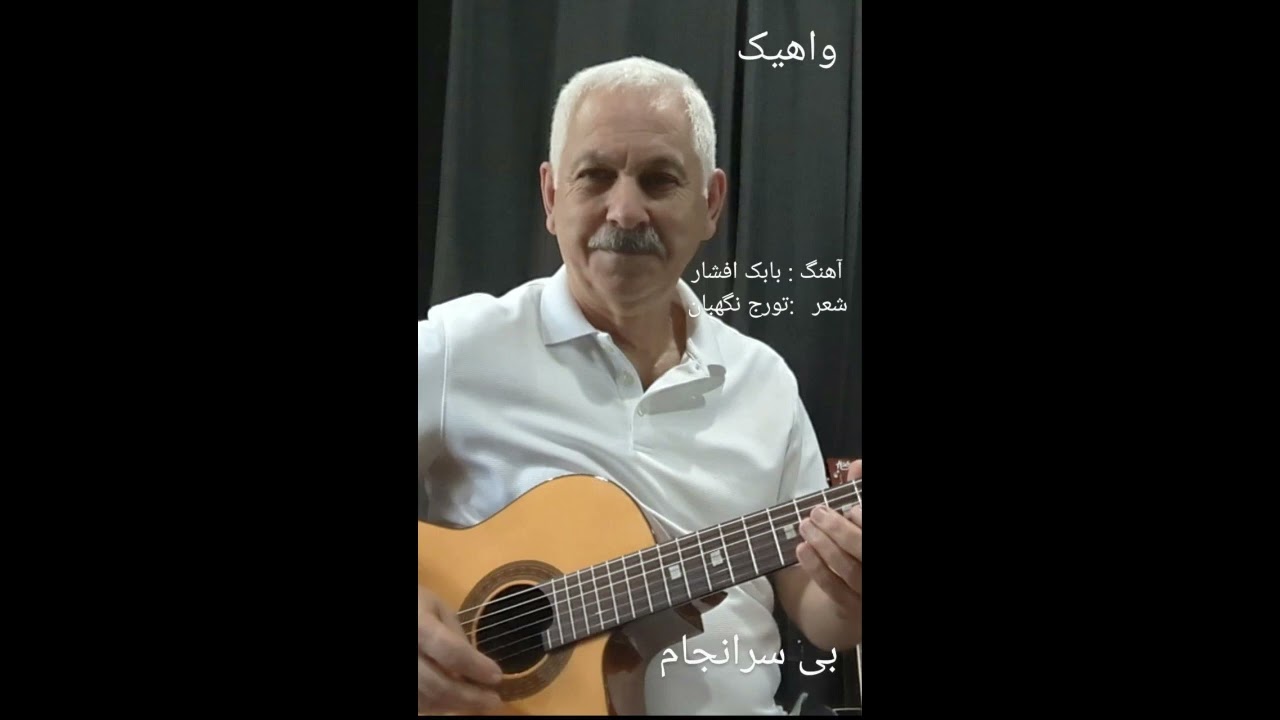 VAHIK     Bi Saranjam        (  بی سرانجام  )