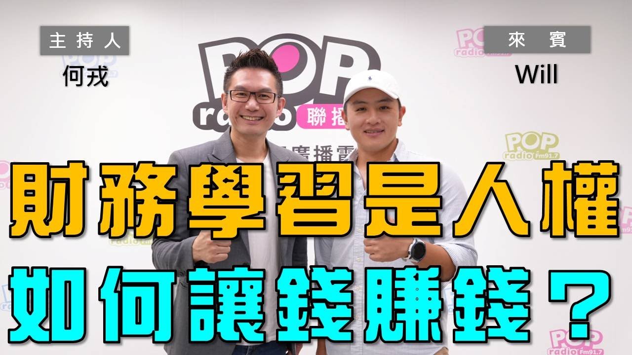 2023-10-30《POP大國民》何戎 專訪 Will黃士豪 談 「個人財務學習是基本人權｣