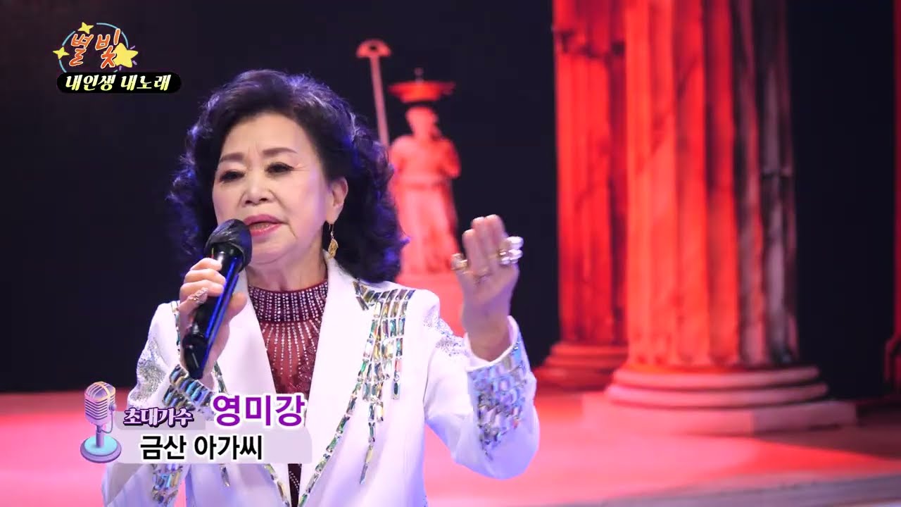 가수 영미강 금산 아가씨 #내인생 내노래 #파주별빛스튜디오 0215