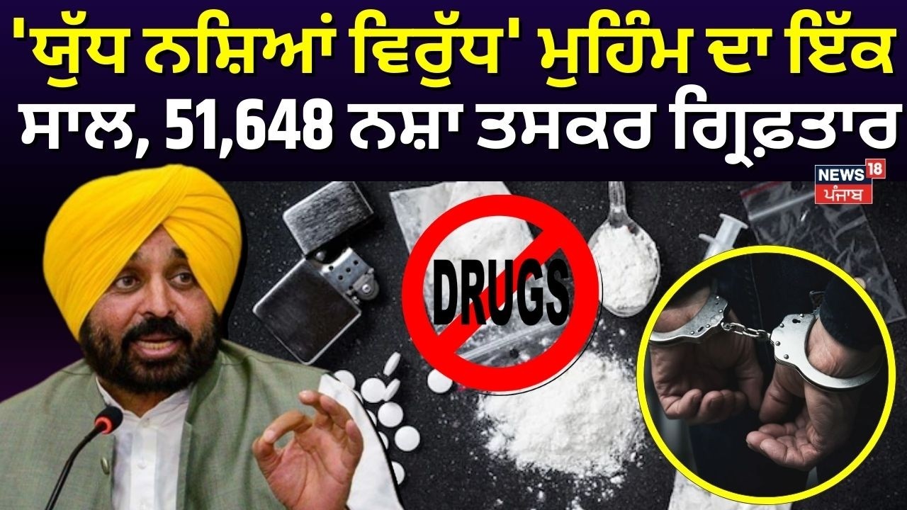 Yudh Nashian Virudh | 'ਯੁੱਧ ਨਸ਼ਿਆਂ ਵਿਰੁੱਧ' ਮੁਹਿੰਮ ਦਾ ਇੱਕ ਸਾਲ, 51,648 ਨਸ਼ਾ ਤਸਕਰ ਗ੍ਰਿਫ਼ਤਾਰ | #local18
